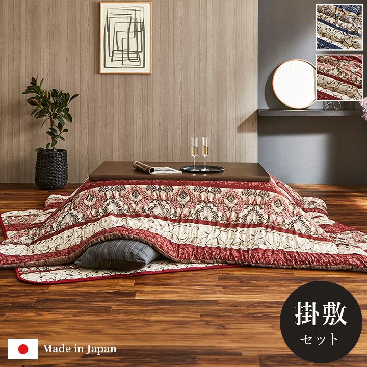 掛敷セット ヴィオラ 205×245cmネイビー
