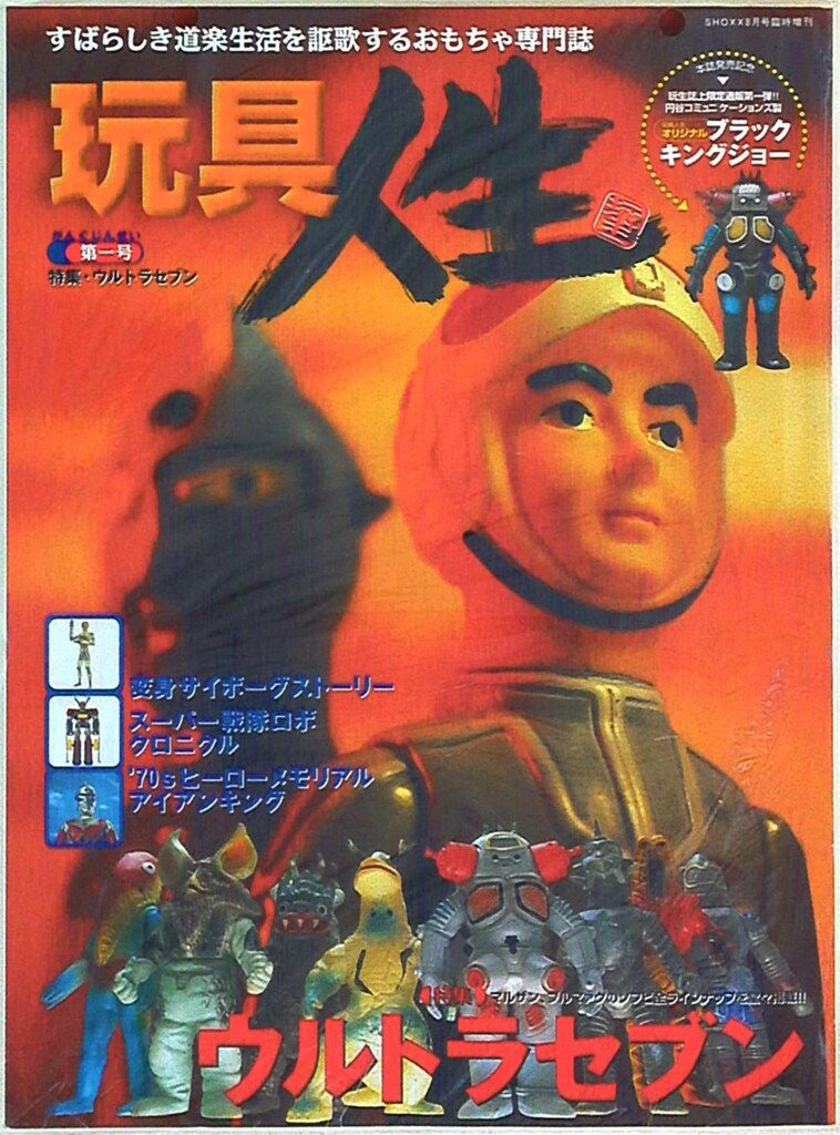 音楽専科社 SHOXX臨時増刊 玩具人生第2号 SHOXX臨時増刊 玩具人生