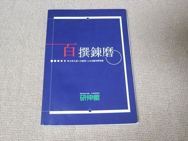 TQ52-005 研伸館 百撰錬磨 大学入試への数学IAIIB基本解法集 07s0B - メルカリ