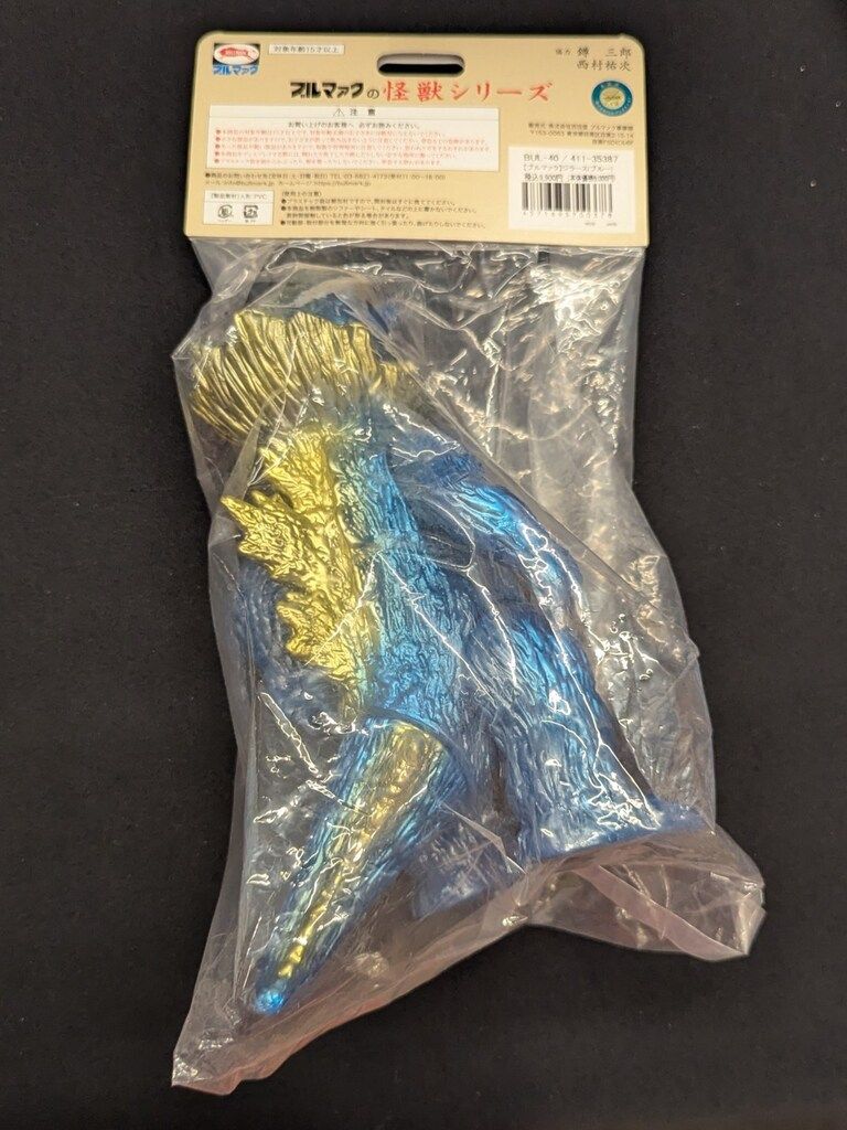 ブルマァク 復刻怪獣シリーズ ジラース ブルーメタリック成型/イエロー ブルマァク BULLMARK ジラース ブルー ソフビ ブルマァク 復刻