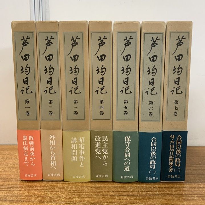 芦田均　「芦田均日記」　全初版７巻揃　１９８６年・岩波書店・函 芦田均 「芦田均日記」 全初版7巻揃 1986年・岩波書店・函