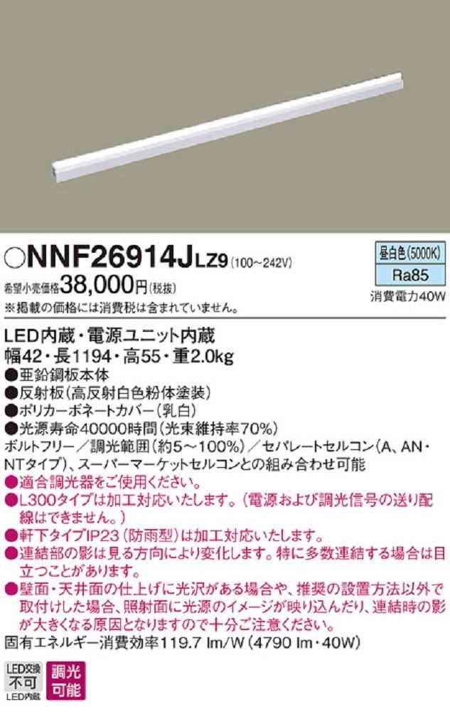 LED シームレス建築部材 照明器具 L1200 昼白色 NNF26914JLZ9 - その他