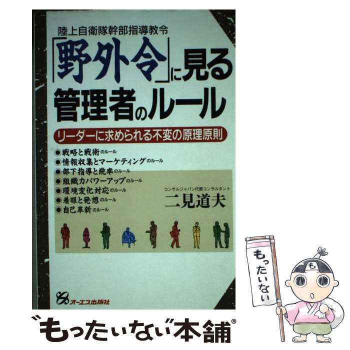 低価格で大人気の 「野外令」に見る管理者のルール 陸上自衛隊幹部指導 