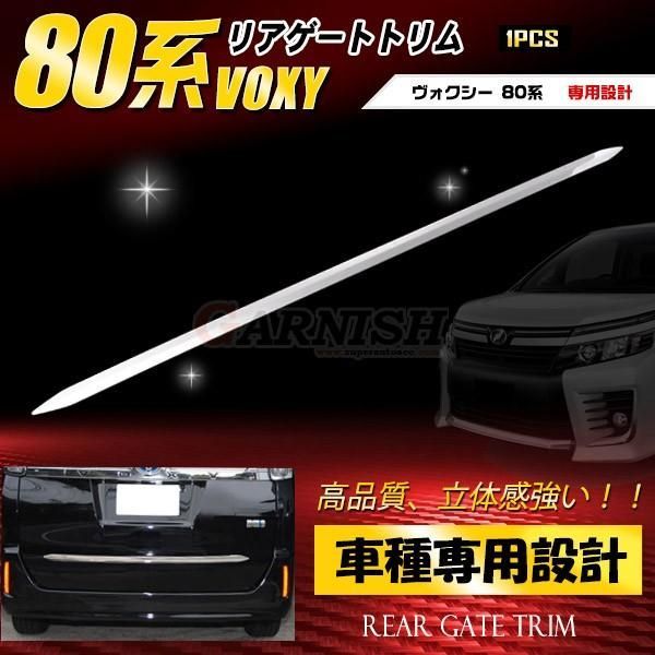 セール トヨタ ヴォクシー 80系 リアゲートガーニッシュ リアゲートトリム バックドア ステンレス製 鏡面 メッキ カスタム パーツ カー用品 外装 2085