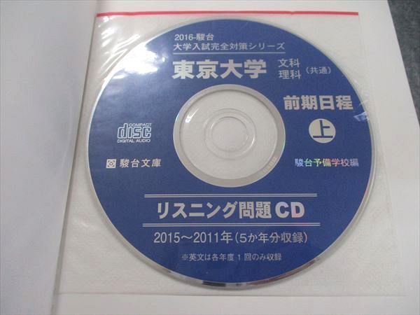 駿台文庫 大学入試完全対策シリーズ 青本 東京大学 理科-前期