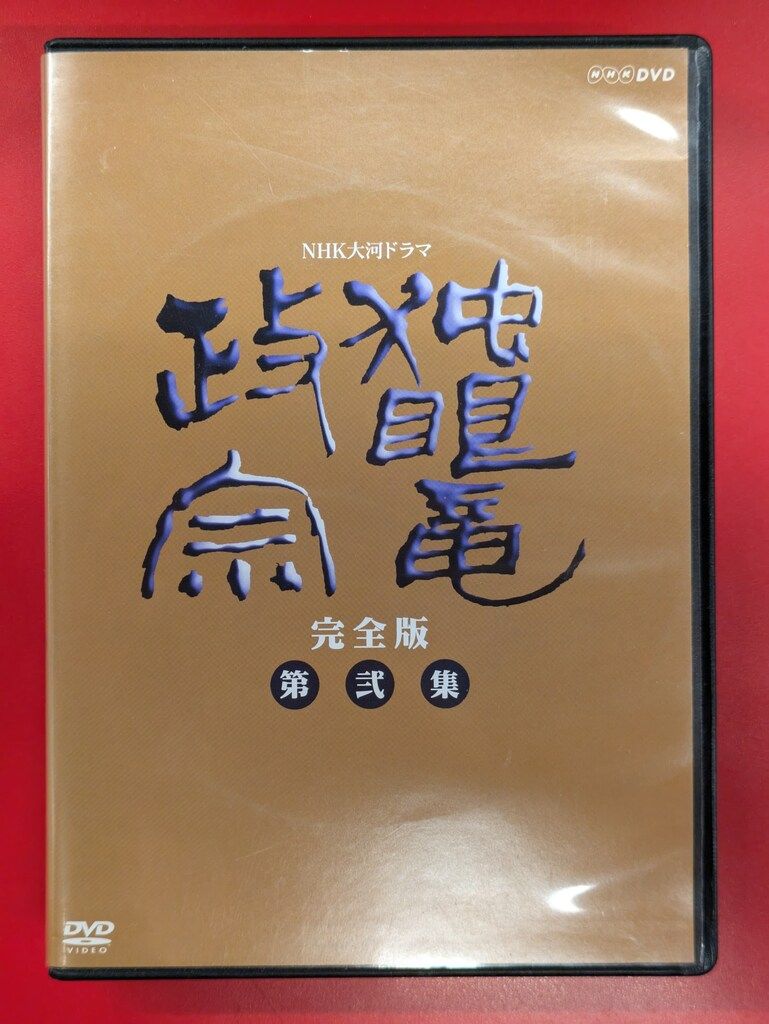 渡辺謙主演 大河ドラマ 独眼竜政宗 完全版 第壱集 DVD-BOX 全7枚NHK