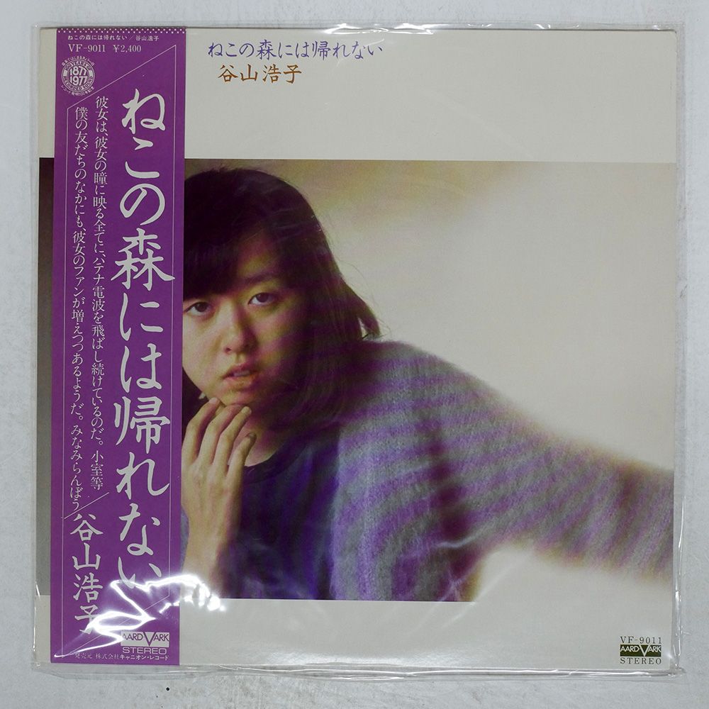帯付き 国内盤 谷山浩子/ねこの森には帰れない/AARD-VARK VF9011