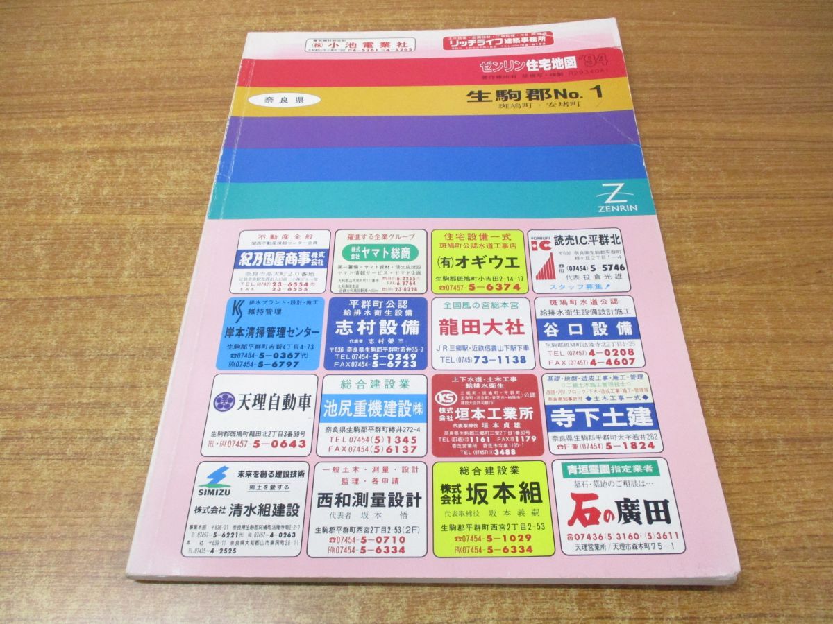 超安い】 【格安中古】ゼンリン住宅地図 奈良県生駒郡斑鳩町・安堵町 