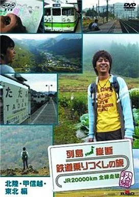 中古】その他DVD 列島縦断 鉄道乗りつくしの旅 JR20000km全線