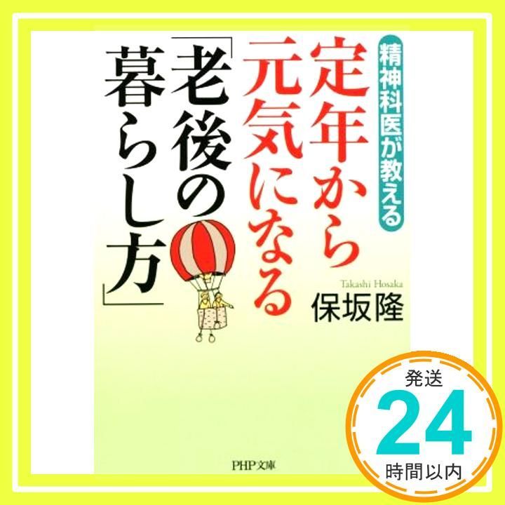 精神科医が教える 定年から元気になる 老後の暮らし方 PHP文庫 Oct 03 2014 保坂 隆_03