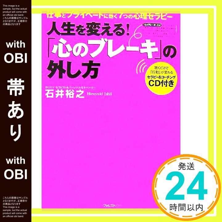 帯あり 心のブレーキ の外し方～仕事とプライベートに効く7つの心理セラピー～ 単行本 Nov 21 2006 石井 裕之_07