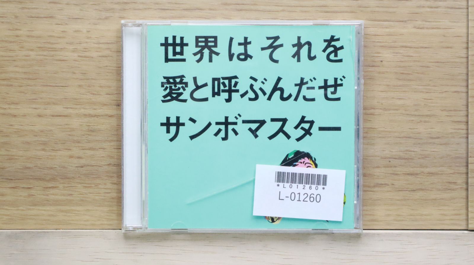 国内盤CD☆サンボマスター/Sambomaster□ 世界はそれを愛と呼ぶ