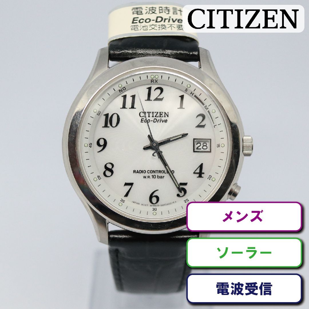 美品 CITIZEN　シチズン　H415　ホワイト　シルバー　ソーラー メンズ CITIZEN シチズン H415 メンズ ユニセックス 電波時計 腕時計