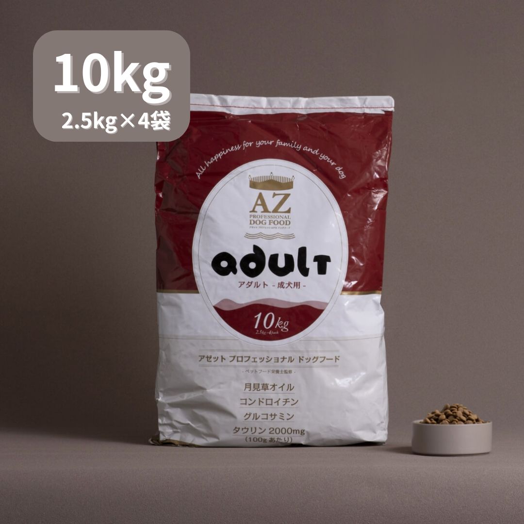 AZ Professional Dog Food AZドッグフード 成犬用アダルト 小粒|並粒 10kg 2.5kg×4pack