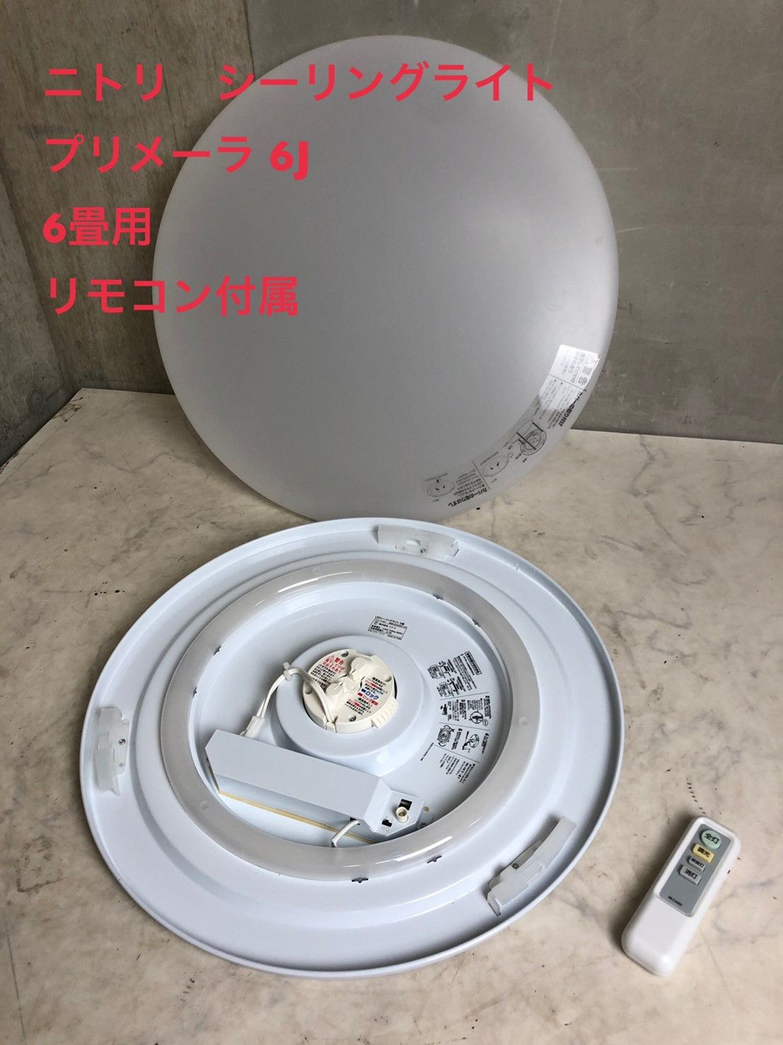 ニトリ LEDシーリングライト プリメーラ6J 6畳用 リモコン付属 動作品