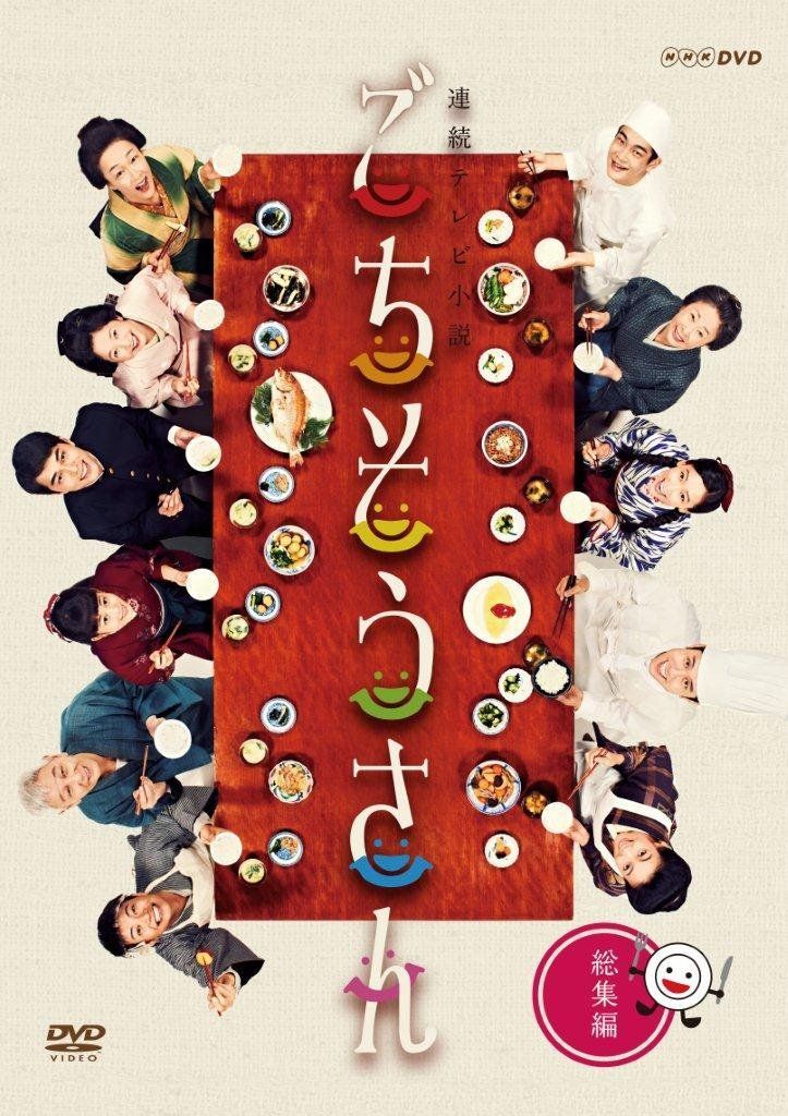 連続テレビ小説 ごちそうさん 完全版 DVD全巻セット 連続テレビ小説 ごちそうさん 総集編 [DVD] - メルカリ