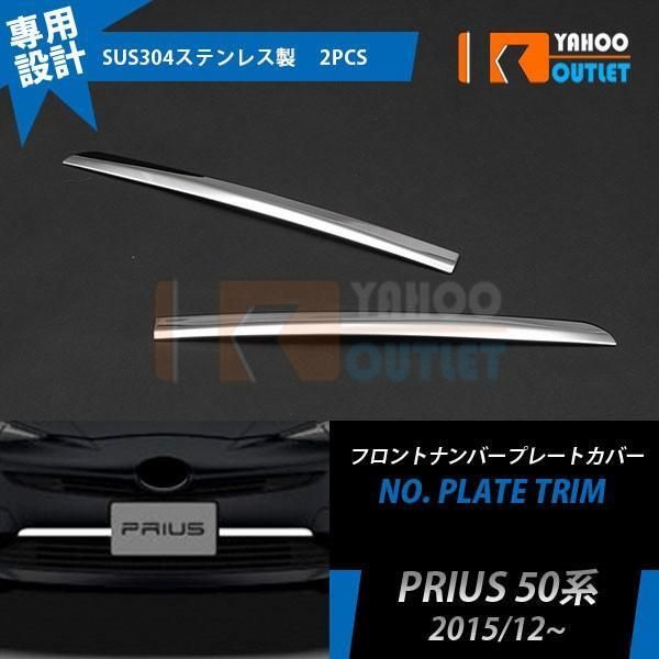 【EX602】トヨタ プリウス 50系 H27.12〜 フロントナンバープレートカバー ステンレス製　2ピース