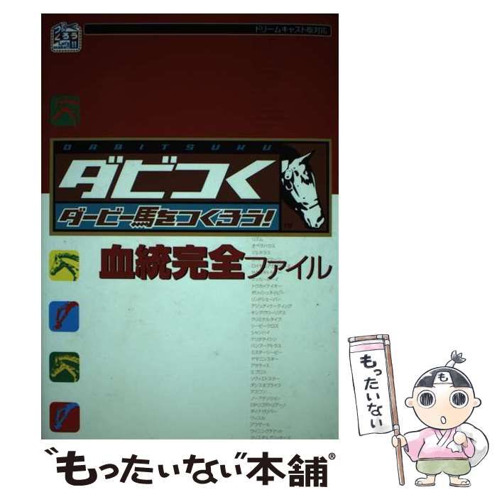 【】 ダビつく 血統完全ファイル / 光栄 / コーエーテクモゲームス