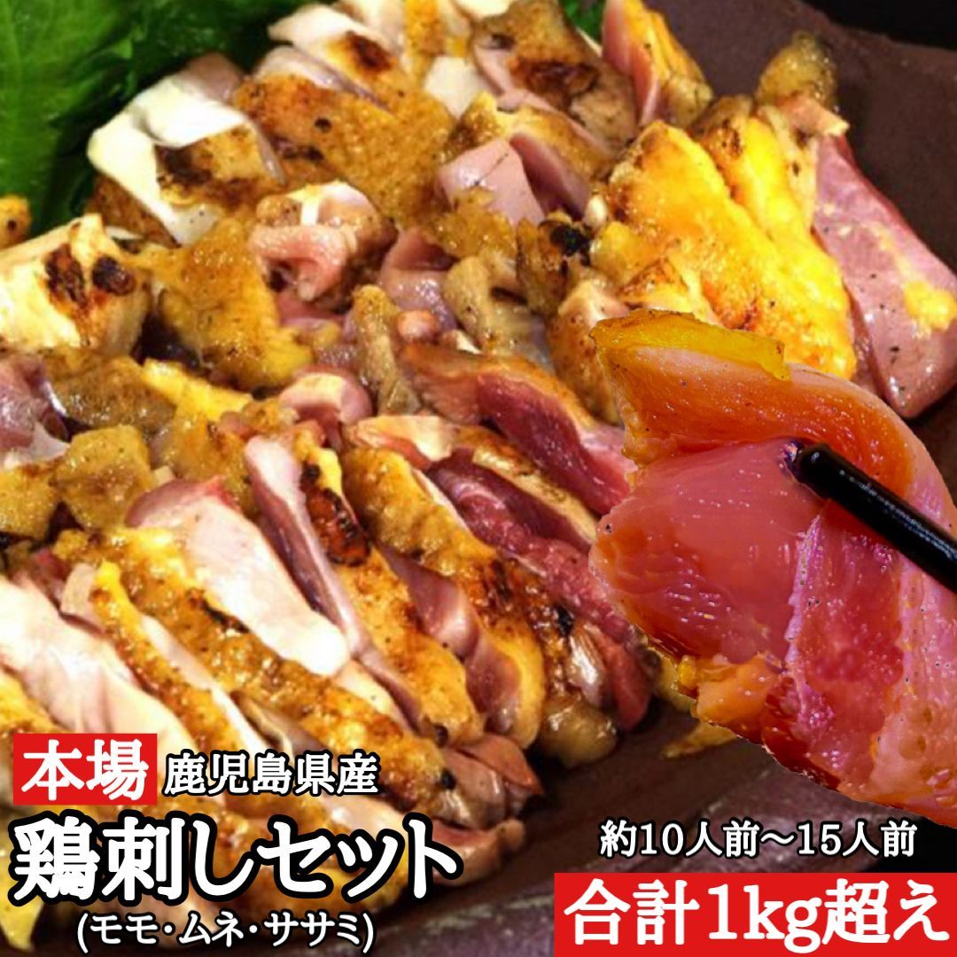 予約殺到 豪華1㎏超え◎老舗鶏肉専門店 鳥刺し モモ ムネ ササミ 小分け 鶏刺し 鳥のたたき 鶏のたたき 珍味 つまみ 馬刺し