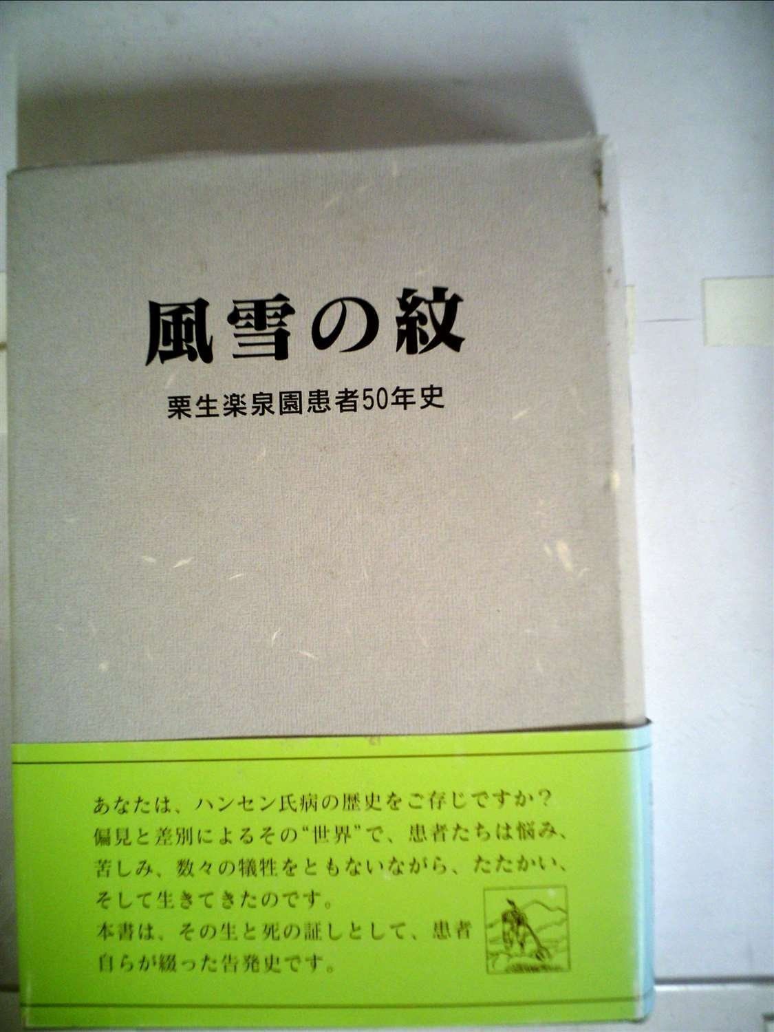 風雪の紋―栗生楽泉園患者50年史 1982年