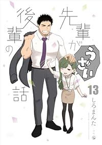 先輩がうざい後輩の話 全巻 1-13巻セット 完結 しろまんた 1週間以内発送