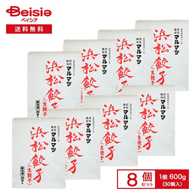 餃子 マルマツ 浜松餃子 生餃子 600g(30個入)×8個 おかず おつまみ 家飲み まとめ買い 業務用 冷凍