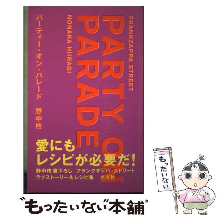 パーティー オン パレード | 野中 柊 | 光文社