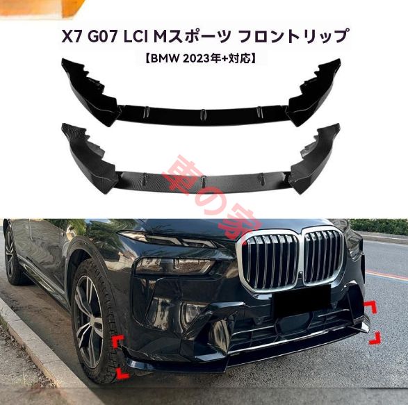 BMW X7 G07 LCI M Sport 以降対応 フロントリップ スポイラー エアロ フロントバンパー 前唇 アンダーリップ 鋼琴ブラック カーボン調