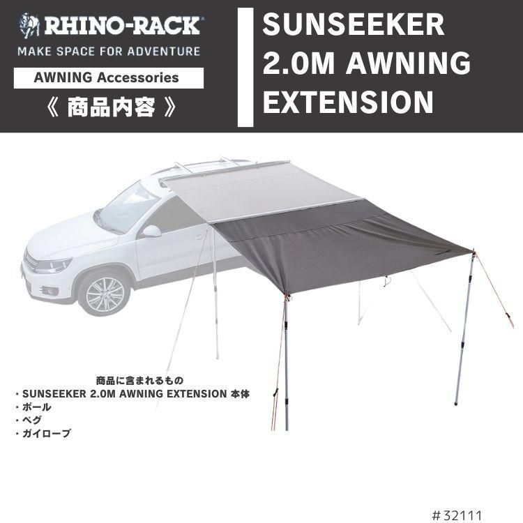 RHINO-RACK ライノラック サンシーカー 2.0m オーニング エクステンション ポール付 SUNSEEKER AWNING EXTENSION FFCRYSTALESIA_COM