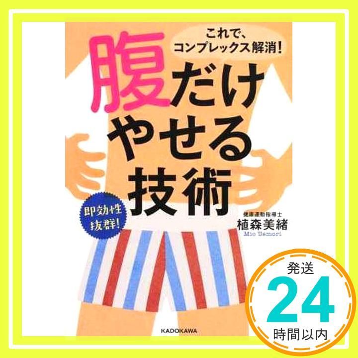 腹だけやせる技術 中経の文庫 植森美緒_04