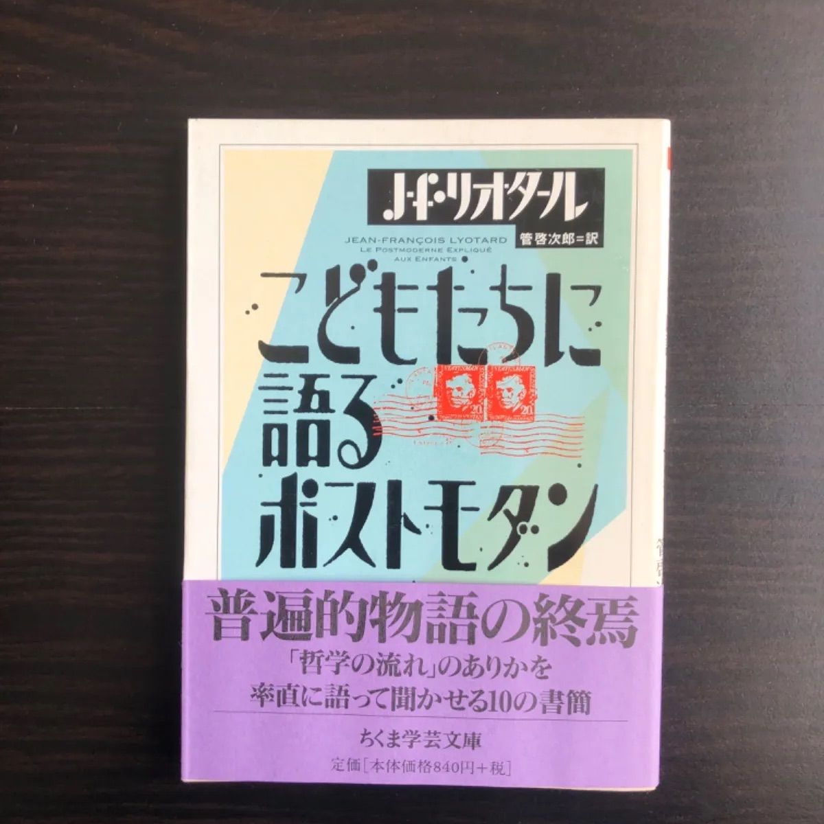 【中古】 こどもたちに語るポストモダン 　ジャン=フランソワ リオタール 　ちくま学芸文庫