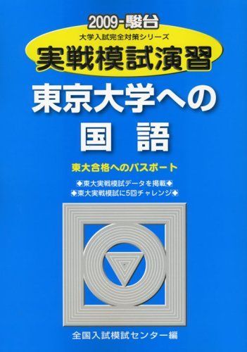 実戦模試演習東京大学への国語 2009年版: 東大合格へのパスポート