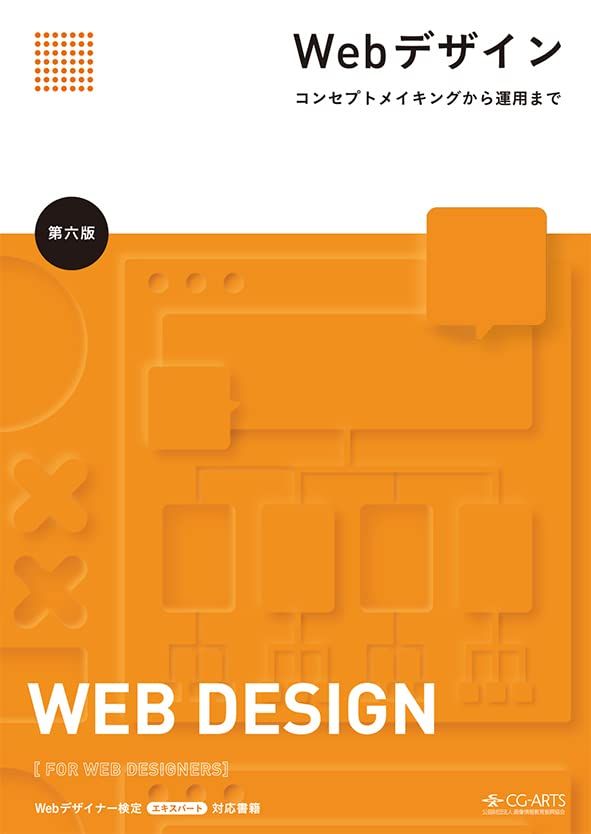 Webデザイン -コンセプトメイキングから運用まで- [第六版]／Webデザイン編集委員会