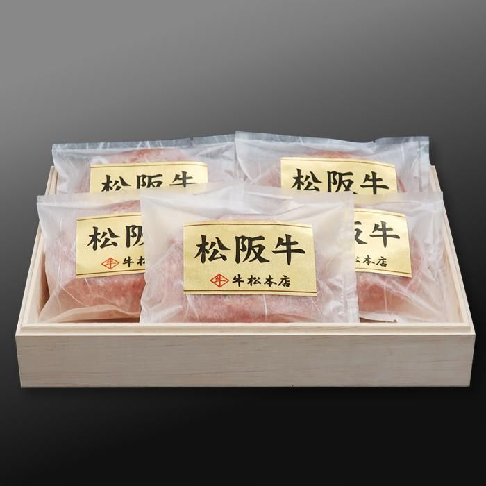 母の日 ギフト プレゼント 2025 内祝い お返し 松阪牛 特選 ハンバーグ 160g × 5個 お祝い お祝い返し 出産 結婚 食品 グルメ 食べ物 肉 牛肉 和牛 松坂牛