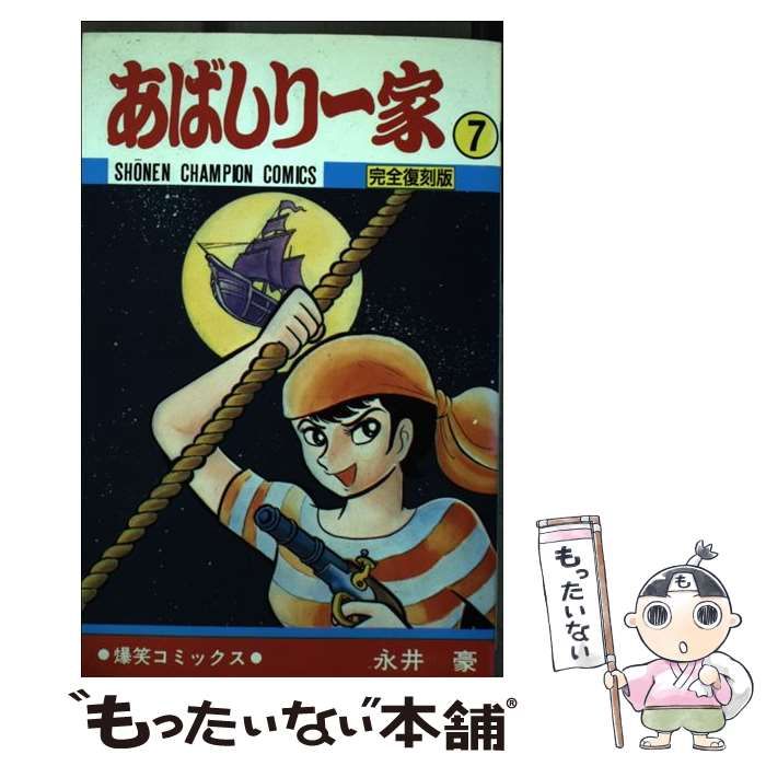 あばしり一家 永井豪 秋田書店 爆笑コミックス - 少年漫画