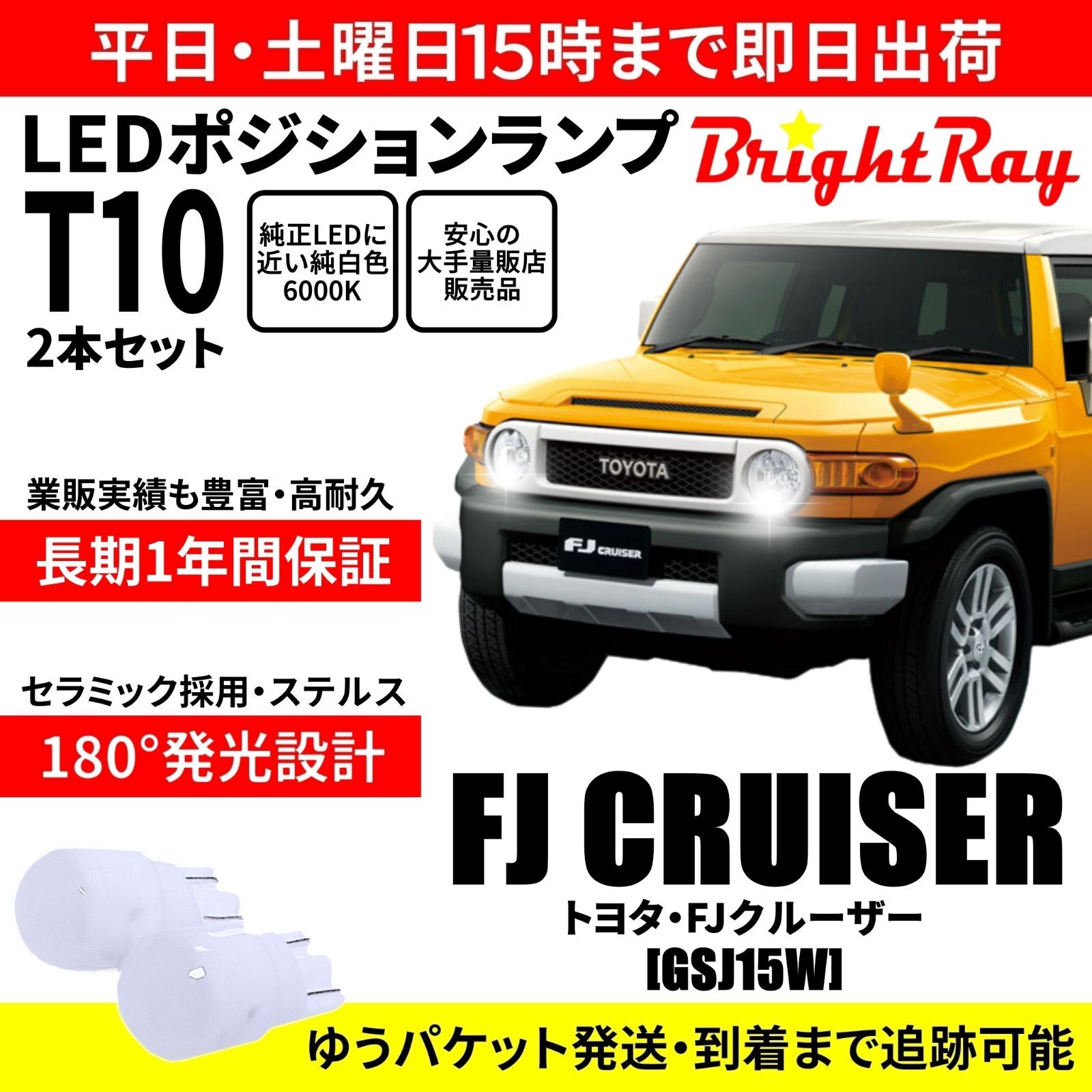 1年保証 トヨタ FJクルーザー GSJ15W T10 LED ポジションランプ - メルカリ