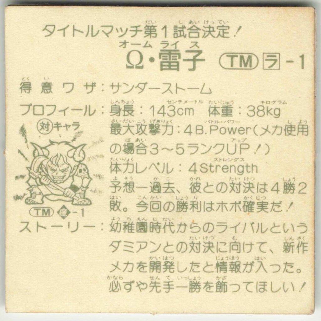 レア】Ω・雷子 ラーメンばあ コレクション