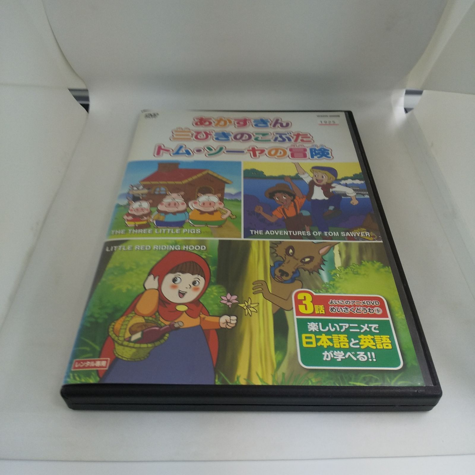 めいさくどうわ⑤ あかずきん レンタル専用 中古 DVD ケース付き