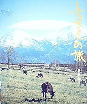 ふるさとへの旅〈第8巻〉北海道―日本の四季 (1976年) ストア 【】【非常に良い】ふるさとへの旅〈第8巻〉北海道―日本の四季 (
