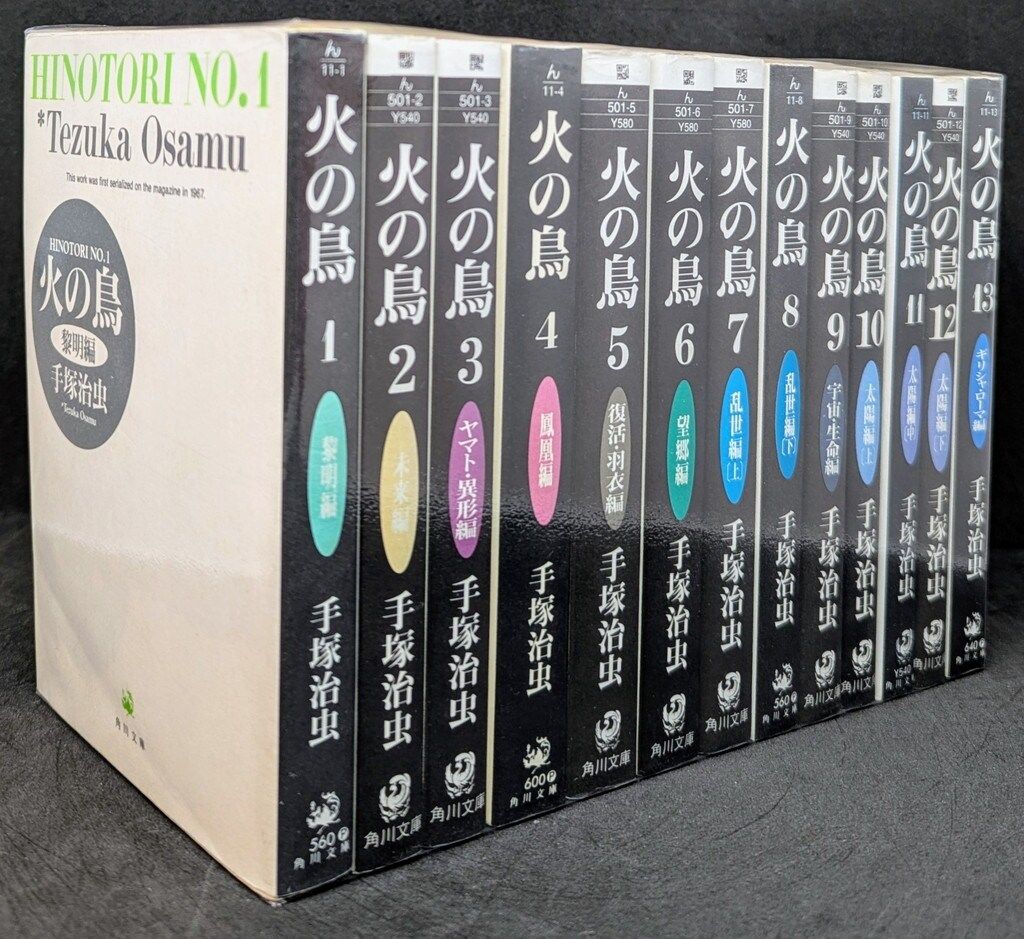 文庫版 火の鳥 全13巻 手塚治虫 全巻セット
