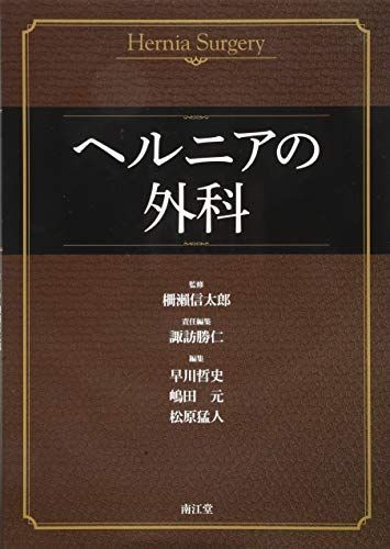 ヘルニアの外科 柵瀬　信太郎 諏訪　勝仁 早川　哲史 嶋田　元; 松原　猛人 ヘルニアの外科(第2版) | 柵瀨信太郎, 諏訪勝仁, 早川哲史, 蜂須賀丈博
