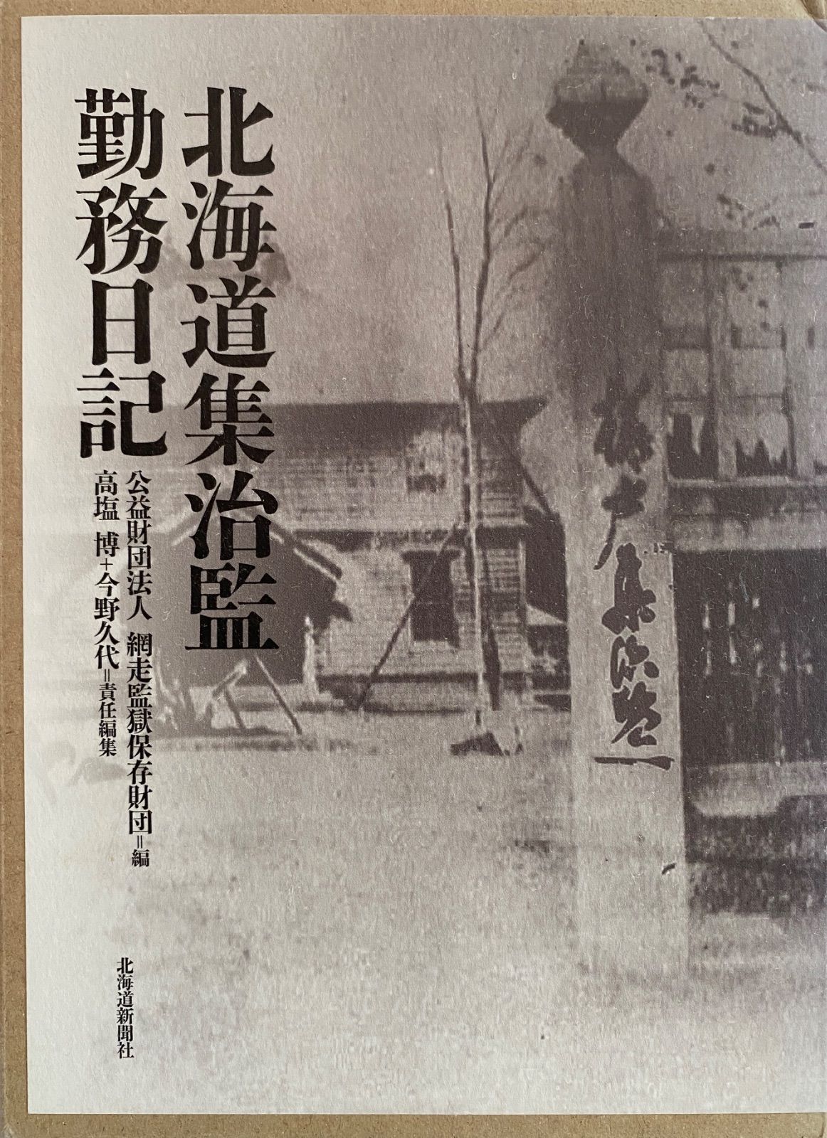 北海道集治監勤務日記