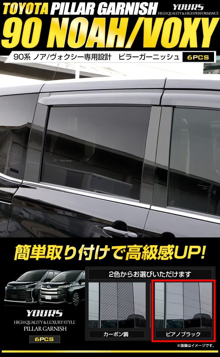 YOURS ユアーズ 90 系 ヴォクシー ノア ピラーガーニッシュ 6PCS ピアノブラック 純正サイドバイザー装着車 VOXY NOAH カスタム パーツ ドレスアップ TOYOTA トヨタ y402-019 2