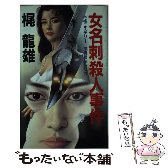 【中古】 女名刺殺人事件 本格ミステリー・探偵姉妹トリオ/桃園書房/梶竜雄 女名刺殺人事件 : 本格ミステリー 探偵姉妹トリオ 桃園新書(梶