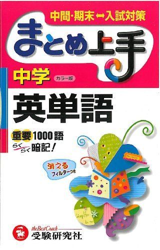 中学英単語-重要1000語らくらく暗記! (まとめ上手) 中学教育研究会 本 中学英単語-重要1000語らくらく暗記! (まとめ上手) 中学教育研究会