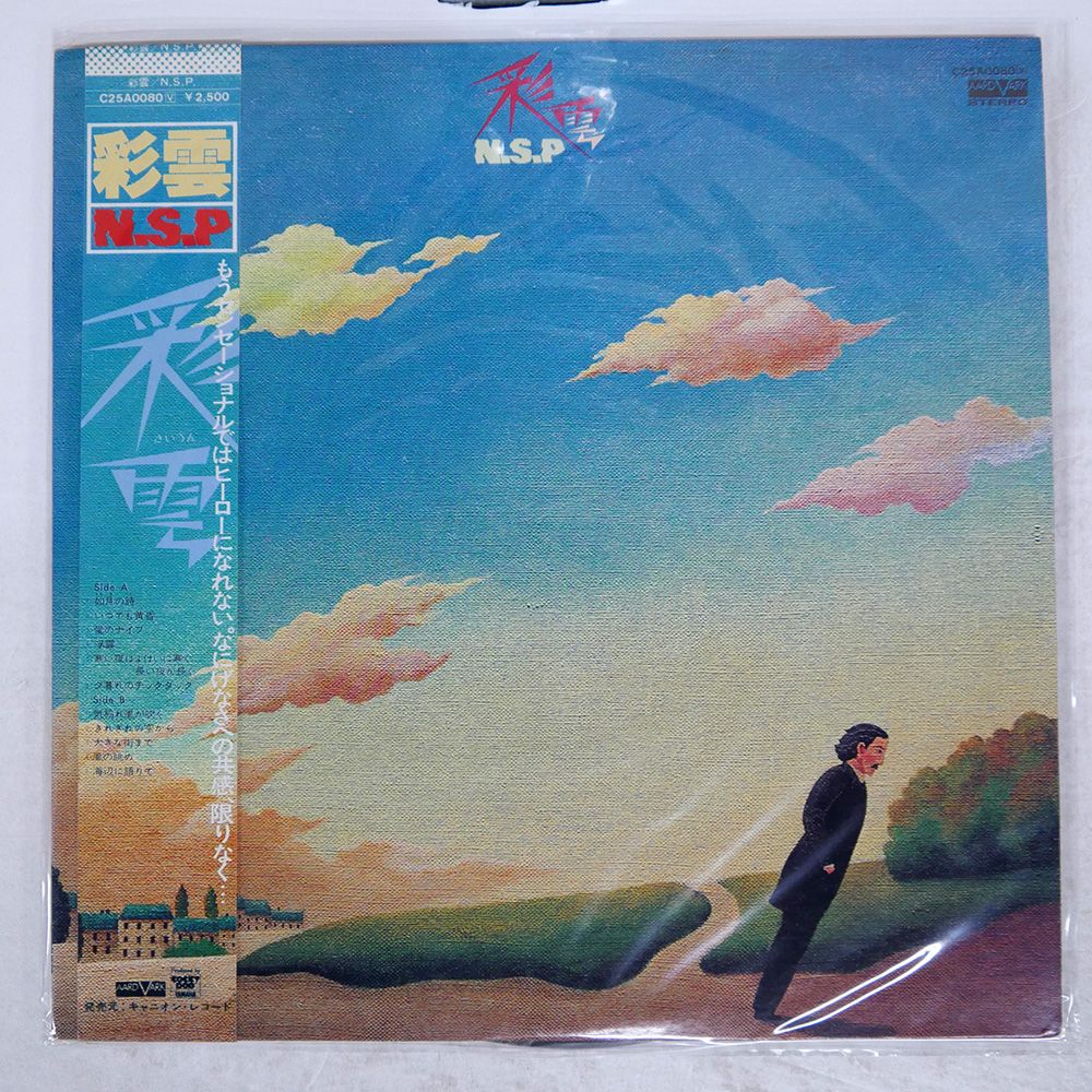 NSP/彩雲 帯付き 国内盤 N.S.P./彩雲/AARD-VARK C25A0080 LP - メルカリ
