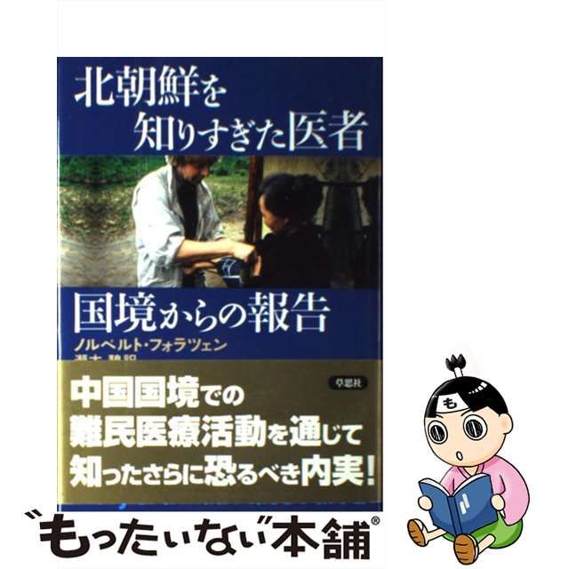 【中古】 北朝鮮を知りすぎた医者 国境からの報告 / ノルベルト フォラツェン、 瀬木 碧 / 草思社