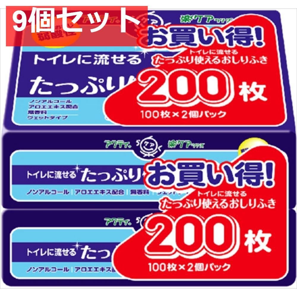 アクティ トイレに流せるたっぷり使える おしりふき100枚 2個パック 9個セット