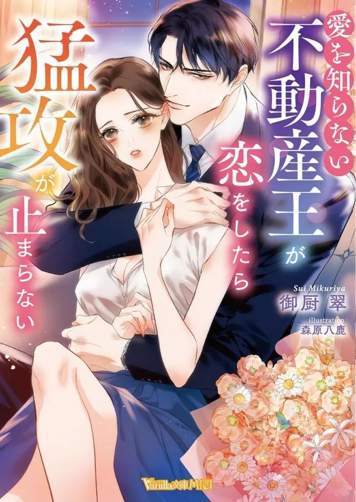 中古】ライトノベル文庫サイズ ≪ロマンス小説≫ 愛を知らない