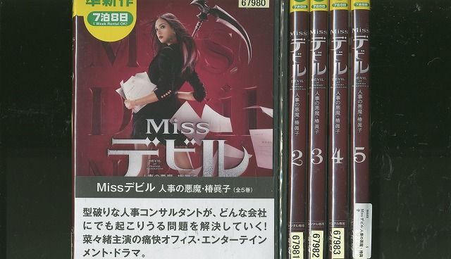 Missデビル 人事の悪魔・椿眞子 DVD  全巻 1-5巻　菜々緒 Amazon.co.jp: Missデビル 人事の悪魔・椿眞子 DVD-BOX : 菜々緒